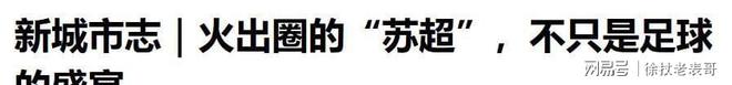 球了！坏消息踢进自家球门稳居倒数第一j9九游会登录好消息苏超