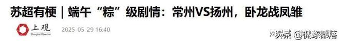 球了！坏消息踢进自家球门稳居倒数第一j9九游会登录好消息苏超联赛常州进(图13)